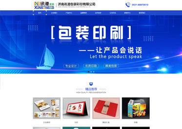 印刷包裝案例之濟(jì)南網(wǎng)站建設(shè)