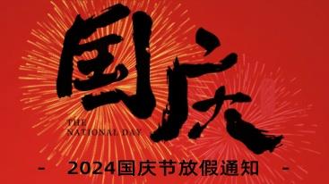 盛世華誕！2024國(guó)慶節(jié)放假通知！